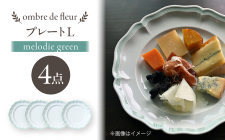 【波佐見焼】ombre de fleur プレートL melodie green 4枚セット【翔芳窯】[FE562]