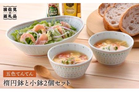 【波佐見焼】五色てんてん 楕円鉢 ボウル 小鉢 2個セット 食器 皿 【藍水】 [GB21]  波佐見焼