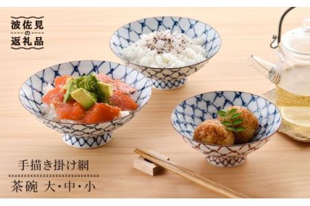 【波佐見焼】手描き掛け網 茶碗 大 ・ 中・ 小 3点セット【まるしん】 どんぶり 丼 食器 [WD13]  波佐見焼