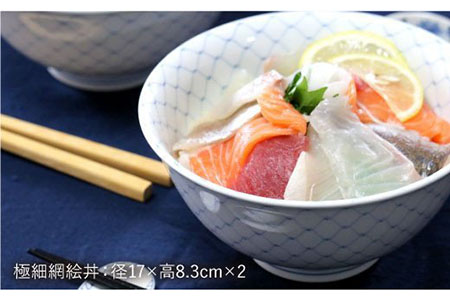 【波佐見焼】極細網絵 ペア丼 どんぶり 食器 皿 【協立陶器】 [TC33] 波佐見焼