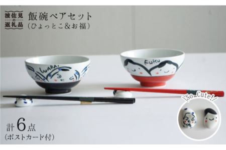 【大感謝祭対象】【波佐見焼】飯碗 茶碗 ペアセット（ひょっとこ・お福）（ポストカード付） 食器 皿 【作家はな】 食器 皿 【陶藤】 [BE02]  波佐見焼
