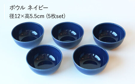 【波佐見ブランド/Common】ボウル 12cm ネイビー 5個セット 食器 皿 【東京西海】 [DD121]