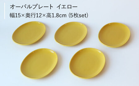 【波佐見ブランド／Common】オーバルプレート15cm イエロー 5枚セット【東京西海】 [DD105]