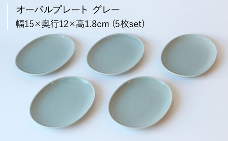 【波佐見ブランド／Common】オーバルプレート15cm グレー 5枚セット【東京西海】 [DD106]