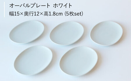 【波佐見ブランド／Common】オーバルプレート15cm ホワイト 5枚セット【東京西海】 [DD107]