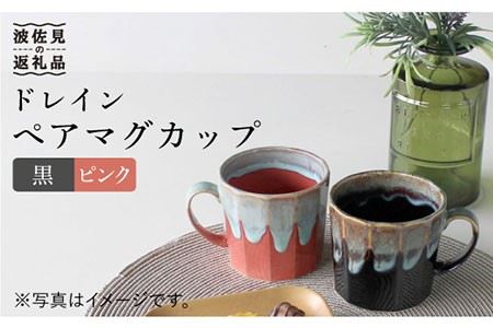 【波佐見焼】ドレイン ペア マグカップ (黒・ピンク) 食器 皿 【石丸陶芸】 [LB50]  波佐見焼