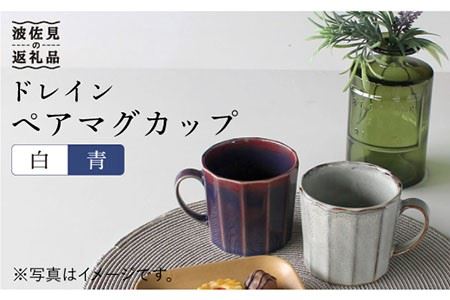 【波佐見焼】ドレイン ペア マグカップ (白・青) 食器 皿 【石丸陶芸】 [LB51]  波佐見焼