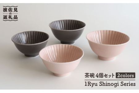 【波佐見焼】しのぎ 茶碗（大・小）4個セット 食器 皿 【一龍陶苑】 [CC40]  波佐見焼