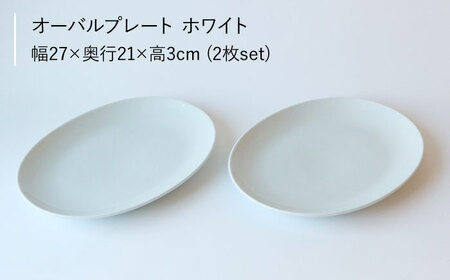 【波佐見ブランド／Common】オーバルプレート27cm ホワイト 2枚セット【東京西海】 [DD92]