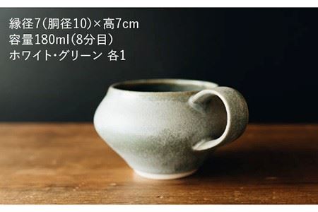 【波佐見焼】コーヒーのためのカップ コーヒーカップ (ホワイト・グリーン) 2色セット 食器 皿 【イロドリ】 [KE03] 波佐見焼