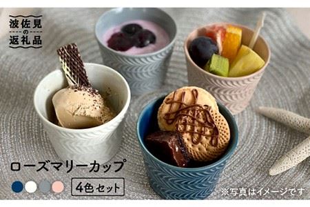 【波佐見焼】ローズマリー カップ 4個セット 食器 皿 【陶芸ゆたか】 [VA72]  波佐見焼