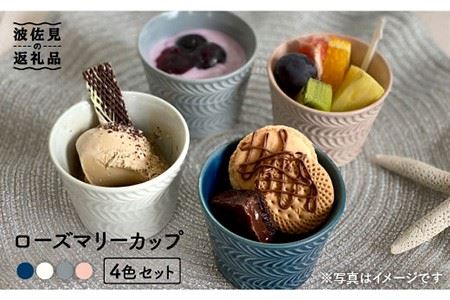 波佐見焼】ローズマリー カップ 4個セット 食器 皿 【陶芸ゆたか