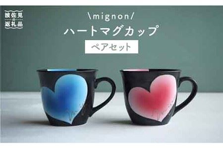 【波佐見焼】mignon ハート マグカップ 2個セット 食器 皿 【紫明窯・作家はな】【陶藤】 [BE10]  波佐見焼