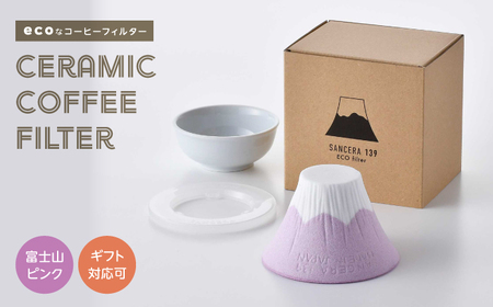 【波佐見焼】セラミックコーヒーフィルター 富士山 ピンク 【燦セラ】[DF33]