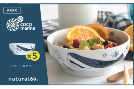 【波佐見焼】natural69 cocomarine 小丼 5個セット 食器 皿 [QA91] 波佐見焼