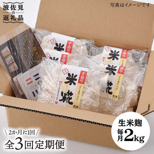 【全3回定期便】手作り生米こうじ400g 5個セット【原味噌本店】 [CA15]