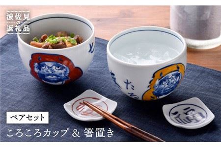 波佐見焼】だるま絵ころころカップ・福絵はし置きペアセット 茶碗 
