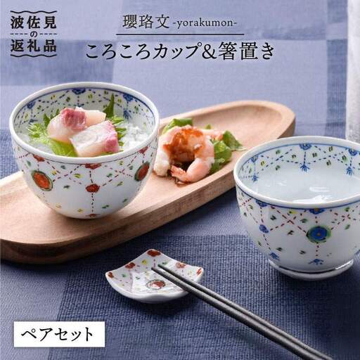 【波佐見焼】瓔珞文ころころカップ・はし置きペアセット 茶碗 湯飲み 小鉢 食器 皿 【一夢窯】 [ZD02] 波佐見焼 10,780円