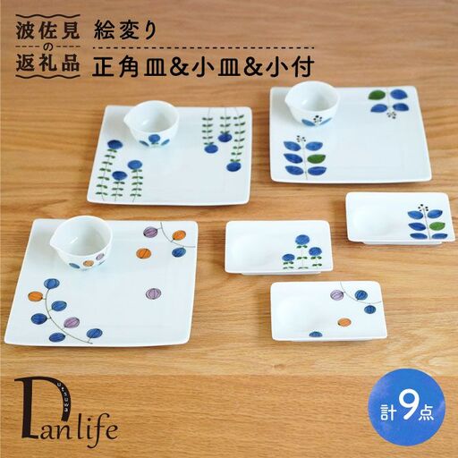 【波佐見焼】絵変り 正角皿・小皿・小付 (3柄組) 食器 皿 【団陶器】 [PB41] 波佐見焼 10,500円