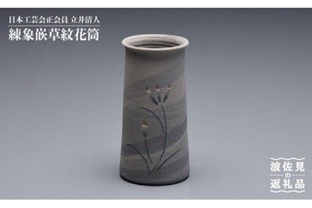 【波佐見焼】作：立井清人 練象嵌草紋花筒 花筒 木箱入り 食器 皿 【治甫窯】【くらわんか】 [AA25]  波佐見焼
