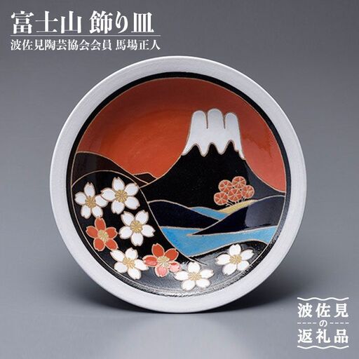 【波佐見焼】作：馬場正人 富士山 飾り皿 木箱付き 食器 皿 【正人窯】【くらわんか】 [AA42]  波佐見焼