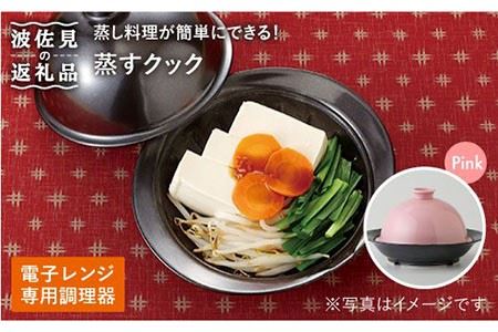 【波佐見焼】電子レンジ専用調理器 蒸すクック ピンク 食器 皿 【西日本陶器】 [AC35]  波佐見焼