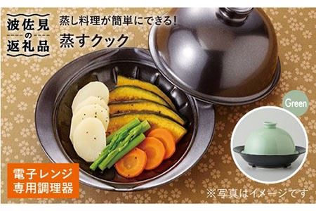 【波佐見焼】電子レンジ専用調理器 蒸すクック グリーン 食器 皿 【西日本陶器】 [AC36]