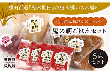 明日の朝ご飯はこれで決まり 鬼の朝ごはんセット 鬼木加工センター Ba01 長崎県波佐見町 ふるさと納税サイト ふるなび