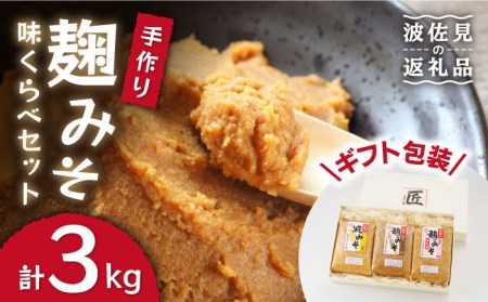 【長崎の大自然を堪能できる逸品！】麹味噌味くらべセット（米・麦・合わせ）【原味噌醤油店】 [CA01]  麹味噌 味噌 甘口味噌 みそ ミソ 手作り麹味噌 米味噌 麦味噌 合わせみそ ミソ 手作り麹味噌 米味噌 麦味噌 みそ ミソ 手作り麹味噌  米味噌 麦味噌 みそ ミソ 手作り麹味噌  米味噌 麦味噌 麹味噌 みそ ミソ