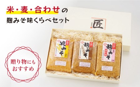 【長崎の大自然を堪能できる逸品！】麹味噌味くらべセット（米・麦・合わせ）【原味噌醤油店】 [CA01]  麹味噌 味噌 甘口味噌 みそ ミソ 手作り麹味噌 米味噌 麦味噌 合わせみそ ミソ 手作り麹味噌 米味噌 麦味噌 みそ ミソ 手作り麹味噌  米味噌 麦味噌 みそ ミソ 手作り麹味噌  米味噌 麦味噌 麹味噌 みそ ミソ