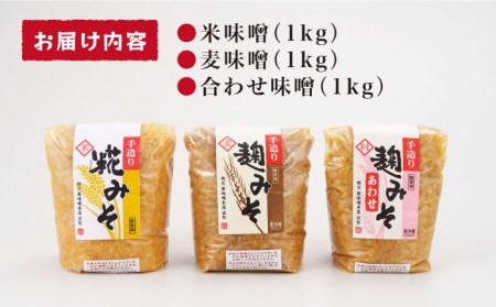 【長崎の大自然を堪能できる逸品！】麹味噌味くらべセット（米・麦・合わせ）【原味噌醤油店】 [CA01]  麹味噌 味噌 甘口味噌 みそ ミソ 手作り麹味噌 米味噌 麦味噌 合わせみそ ミソ 手作り麹味噌 米味噌 麦味噌 みそ ミソ 手作り麹味噌  米味噌 麦味噌 みそ ミソ 手作り麹味噌  米味噌 麦味噌 麹味噌 みそ ミソ