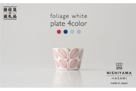 【波佐見焼】フォレッジホワイト カップ そばちょこ 4色セット 食器 皿 【西山】【NISHIYAMAJAPAN】 [CB41]  波佐見焼