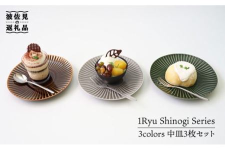 【波佐見焼】しのぎ 中皿 3colors 3枚セット 食器 皿 【一龍陶苑】 [CC19]  波佐見焼