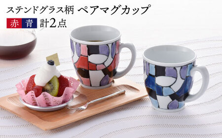 【波佐見焼】ステンドグラス柄 ペア マグカップ（青・赤） 食器 皿 【大新窯】 [DC25]  波佐見焼