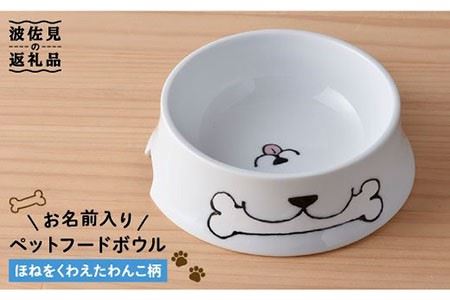 【波佐見焼】ペット フードボウル（ほね柄） 食器 皿 【名入れ可能】 食器 皿 【大新窯】 [DC33]  波佐見焼