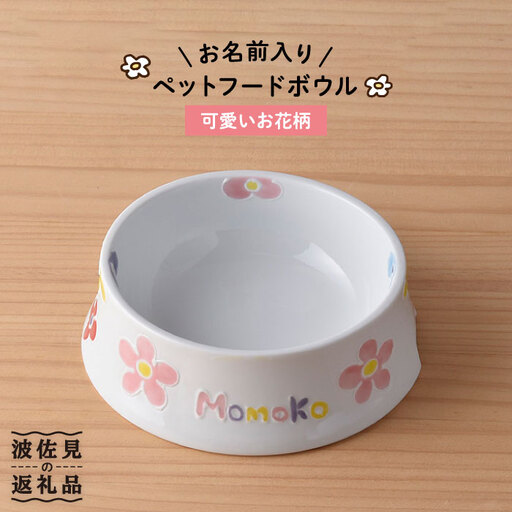 【波佐見焼】ペット フードボウル（可愛いお花柄） 食器 皿 【名入れ可能】 食器 皿 【大新窯】 [DC34]  波佐見焼