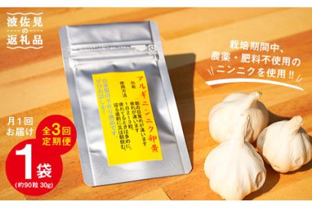 【全3回定期便(月1回)】【栄養満点！】ニンニク卵黄 自然栽培 【浅田峠自然塾】 [EA10]