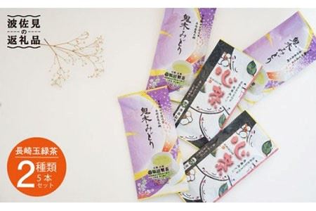 日本茶アワード受賞 玉緑茶 2種 5本セット 日本茶 緑茶【原田製茶】 [GA14]