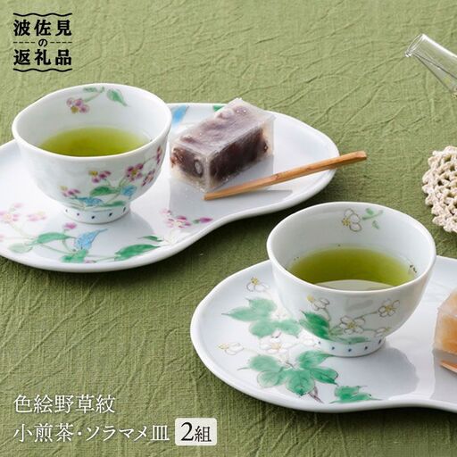 【波佐見焼】色絵野草紋小煎茶 湯呑み ソラマメ皿 プレート 2組揃い 食器 皿 【藍水】 [GB14]  波佐見焼