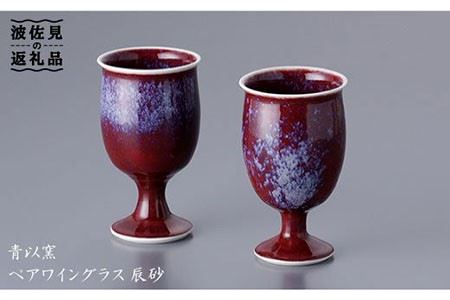 【波佐見焼】【和風もいかがですか？】ペア ワイングラス 辰砂【青以窯】 [HD05]  波佐見焼