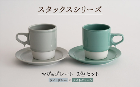  マグカップ2つ×プレート セット 波佐見焼】スタックス マグカップ・15cm プレート 2色セット4枚