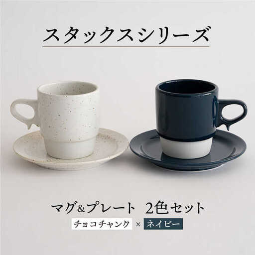 【波佐見焼】スタックス マグカップ・15cm プレート 2色セット4枚「チョコチャンク×ネイビー」 食器 皿 【藍染窯】 [JC08]  波佐見焼