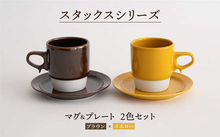 【波佐見焼】スタックス マグカップ・15cm プレート 2色セット4枚「ブラウン×イエロー」 食器 皿 【藍染窯】 [JC10]  波佐見焼