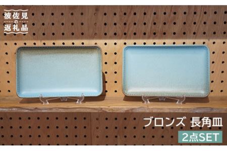 【波佐見焼】ブロンズ 長角皿 プレート 2枚セット ブルー 食器 皿 【藍染窯】 [JC14]  波佐見焼