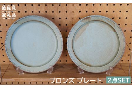 【波佐見焼】ブロンズ プレート Lブルー 2枚セット 食器 皿 【藍染窯】 [JC15]  波佐見焼