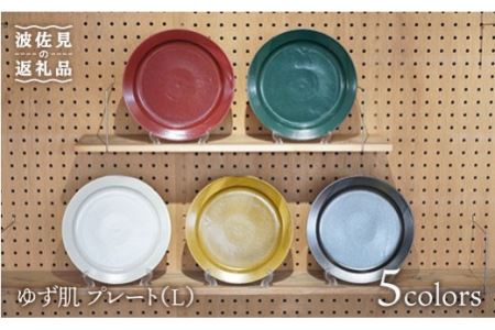 【波佐見焼】ゆず肌 プレート L5枚セット ホワイト・グリーン・イエロー・ブラック・レッド 食器 皿 【藍染窯】 [JC17]  波佐見焼