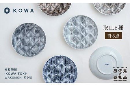 波佐見焼】WAKOMON松葉 取皿 6枚セット 小皿 食器 皿 【光和陶器