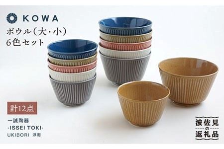 【波佐見焼】UKIBORI ボウル （大）（小）6色セット 小鉢 どんぶり 食器 皿 【光和陶器】 [SC41]  波佐見焼