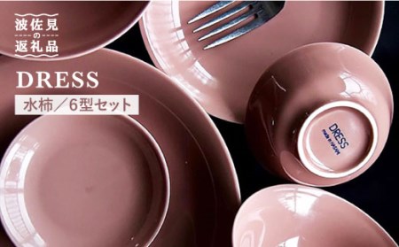 【波佐見焼】水柿（みずがき）色 6型セット 小皿 茶碗 小鉢 大皿  食器 皿 【DRESS】 [SD07] 波佐見焼