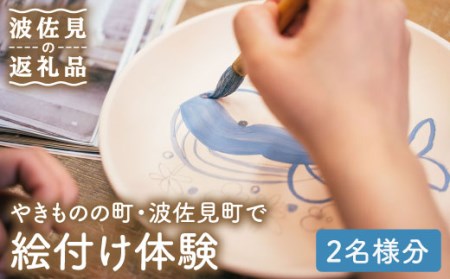 波佐見焼 波佐見で絵付け体験 2名様分 陶芸体験 中尾山伝習館 Ud01 長崎県波佐見町 ふるさと納税サイト ふるなび